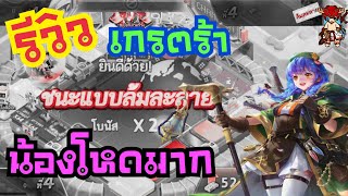 รีวิว เกรต้า น้องโคตรโหดตัวนี้ต้องมีBy[#เทพเกมอวย]