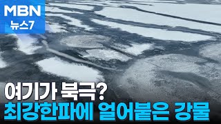 체감 영하 16.3도 강추위에 대설…주말까지 한파 [MBN 뉴스7]