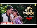 Ami Jar O Nilchokhe | Bidrohini Naari | Bengali Movie Song | Babul Supriyo