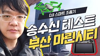 DJI 스마트 조종기 스마트 컨트롤러