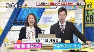 パトリック・ハーラン「新司会者、パックンです」（2017年9月11日） [モーニングCROSS]