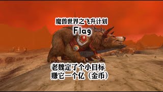 魔兽世界飞升计划：老魏定个小目标，先赚它一个亿？Worldofwarcraft: Old Wei set a small goal to earn 100 million first?