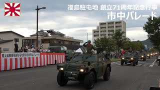 G240907C 【4K】福島駐屯地 創立71周年記念行事 市中パレード