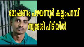 പഴയന്നൂർ കല്ലംപറമ്പ് സ്വദേശിയായ പെരുംപാലപറമ്പിൽ  PAZHAYANNUR NEWS   NEWS CITY POLICE