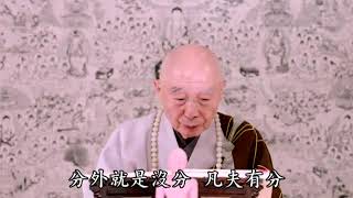 (484)淨土大經科註(第四回)淨空法師 台語配音(有字幕)2014年