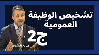 تشخيص أعطاب الوظيفة العمومية (ج2)