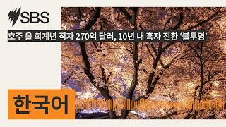 호주 올 회계년 적자 270억 달러, 10년 내 흑자 전환 ‘불투명’ | SBS Korean - SBS 한국어 프로그램