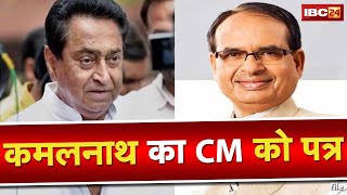 Kamal Nath Wrote Letter to CM Shivraj : कमलनाथ ने सीएम शिवराज को लिखा पत्र | की ये मांग