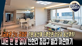 [NO.255]🏡 전세보다 저렴한 넓고 럭셔리한 신현리 초입구 대단지 빌라 매매 [경기광주빌라매매][성남빌라][신현리빌라][오포읍빌라][전액대출]