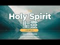 IGNITE 點燃世代 | 魏以涵 傳道 | Holy Spirit 聖靈 | 09/08/2024 早堂