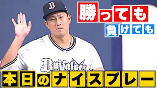 【勝っても】本日のナイスプレー【負けても】(2023年4月7日)