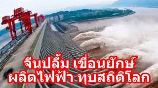 จีนปลื้มเขื่อนยักษ์ ผลิตไฟฟ้าทุบสถิติโลก 1.11 แสนล้านกิโลวัตต์