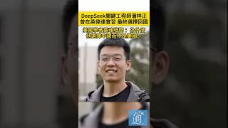 DeepSeek關鍵工程師潘梓正曾在英偉達實習，美國學者靈魂發問 ：為什麼他選擇中國而不是美國？#DeepSeek #潘梓正 #美國 #china