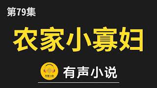 🔊 有聲小說：农家小寡妇 第79集_搓衣板