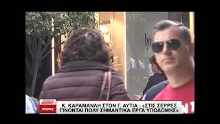 Κ.Καραμανλής: Στις Σέρρες γίνονται πολύ σημαντικά έργα υποδομής