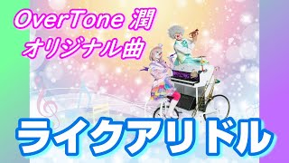 【オリジナル曲・インスト・サントラ・DTM】ライクアリドル