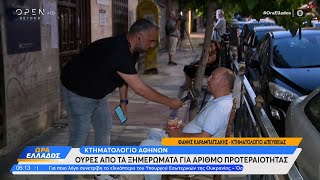 Κτηματολόγιο Αθηνών: Ουρές από τα ξημερώματα για αριθμό προτεραιότητας | OPEN TV