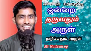 அல்லாஹ் உங்களுக்கு ஒன்றை தருவதும் அருள் தடுப்பதும் அருள்..! Allah Ungalukku Onrai Tharuvathum Arul