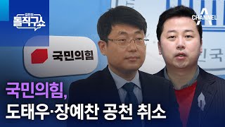 국민의힘, 도태우·장예찬 공천 취소 | 김진의 돌직구쇼