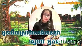 បទ : មួយកំភ្លៀងអនុស្សាវរីយ៍ | ខារ៉ាអូខេមានស្រីច្រៀងស្រាប់