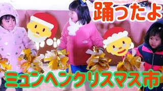 【札幌楽夢】ミュンヘンクリスマス市 2019 キッズチアダンス