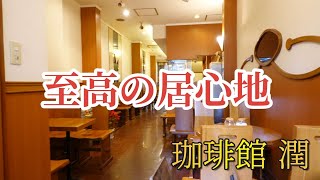 【大阪グルメ】居心地最高の喫茶店のモーニングが最高過ぎるぅ！