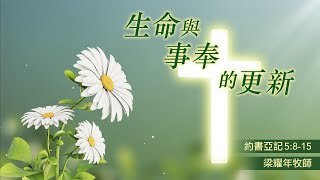 01.07.2024 慕迪港頌恩堂粵語主日崇拜 | 講題：生命與事奉的更新