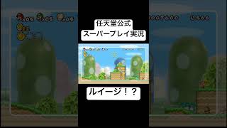 ニンテンドー公式のスーパープレイが酷すぎるwwww【マリオWii】