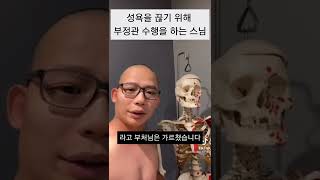 성욕을 끊기 위해 부정관 수행을 하는 스님 😄 몸을 위해 살지 마세요. 몸은 결국 나를 배신하는 덧없는 것.