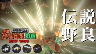 明日のサモランアプデ内容を確認してから野良行く【スプラトゥーン3/サーモンランNEXTWAVE】