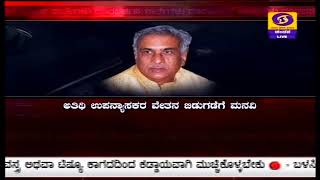 ಅತಿಥಿ ಉಪನ್ಯಾಸಕರ ವೇತನ ಬಿಡುಗಡೆಗೆ ಮಾಜಿ ಸಭಾಪತಿ ಬಸವರಾಜ್ ಹೊರಟ್ಟಿ ಮನವಿ