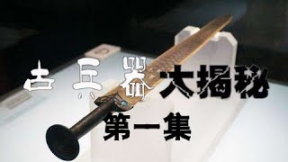 《古兵器大揭秘》 第二季 第一集 剑 | CCTV纪录