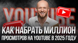 Как набрать миллион просмотров на YouTube в 2025 году | Секреты продвижения