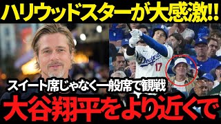 【衝撃】ブラッドピットも大谷翔平を生で見たかった!!  海外セレブたちからコメントが続々と!!「ショウヘイは素晴らしい」