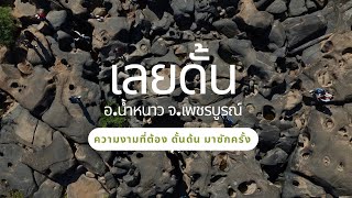 เลยดั้น อ.น้ำหนาว จ.เพชรบูรณ์ | ความงดงามตามธรรมชาติที่ต้อง ดั้นด้น มาชมสักครั้งในชีวิต