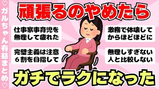 【有益】頑張らないを大切にしてる人、無理しない暮らし（ガルちゃんまとめ）【ゆっくり】