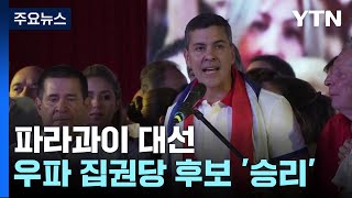 '중국이냐 타이완이냐' 파라과이 대선 우파 여당 승리...타이완 '안도' / YTN