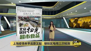 担忧成第二个上海？  北京疫情升温民众疯狂扫货 | 八点最热报 25/04/2022