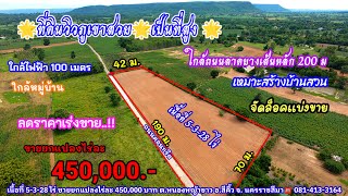 Ep.1538 (ขายแล้ว)ที่ดินวิวภูเขาสวย ลดราคาเร่งขาย ขายยกแปลงไร่ละ 450,000.- เนื้อที่ 5-3-28 ไร่