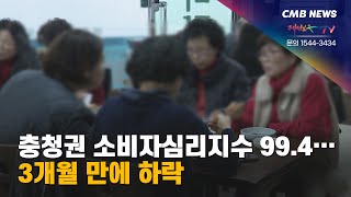 [대전뉴스] 충청권 소비자심리지수 99.4... 3개월 만에 하락