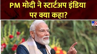 PM Modi's Mann Ki Baat 118th Episode: PM मोदी ने Startup India पर क्या कहा?