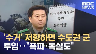 '수거' 저항하면 수도권 군 투입‥\