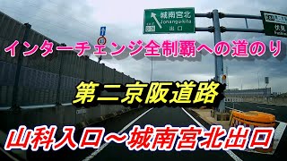 第二京阪道路　山科入口～城南宮北出口　インターチェンジ全制覇への道のり