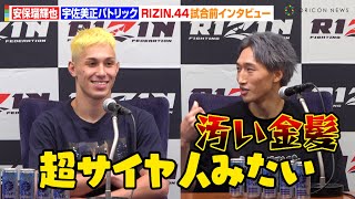 【RIZIN】安保瑠輝也VS宇佐美正パトリック、金髪をめぐって激しい口論！？試合直前でお互いヒートアップ　『RIZIN.44』試合前インタビュー