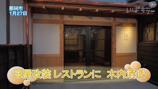 母屋改装 レストランに　木内酒造【いばキラニュース】R7.1.28