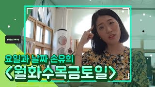 매일해도 즐거운 요일과 날씨 손유희