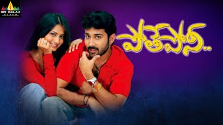 Pothe Poni Telugu Full Movie | Siva Balaji, Sindhu Tolani | Sri Balaji Video