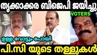 പി.സി ജോർജിന്റെ മൂഞ്ചിപ്പോയ തള്ളുകൾ PC George Thrikkakara Election Troll Malayalam