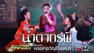 น้ำตาทรพี - ลำเรื่องต่อกลอน : คอนเสิร์ตหมอลำขวัญใจแฟนๆครั้งที่.1