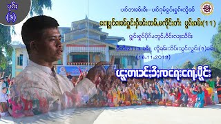 ပၢင်ၵုမ်ၶွပ်ႈႁူၵ်းလိူၼ်ေၵႃပွင်ၵၢၼ်ႁူင်းႁဵၼ်းထမ်ႇမၸိုင်ႈတႆး